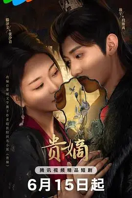 《贵嫡》：乱世孤女的逆袭之路，权谋与爱情的交织