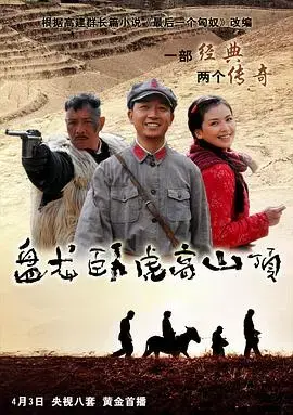 《盘龙卧虎高山顶》：西部风云再起，英雄血染高原