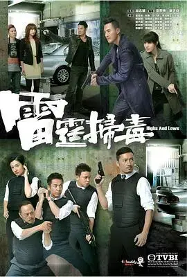 雷霆扫毒粤语：卧底风云，缉毒之路的生死较量