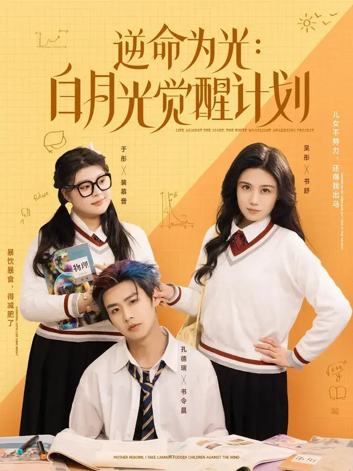 《逆命为光：白月光觉醒计划》：命运抗争与自我救赎