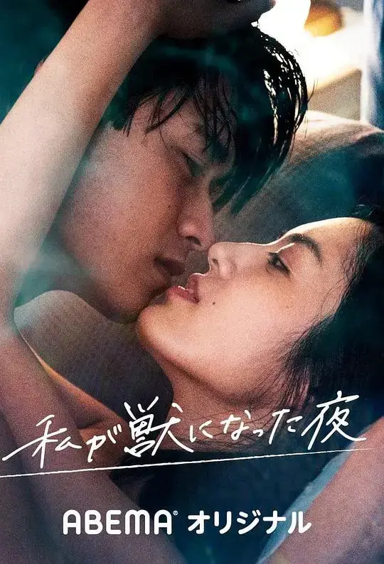 《我放纵情欲的夜晚》：禁忌之恋的深沉探索，人性与欲望的激烈碰撞