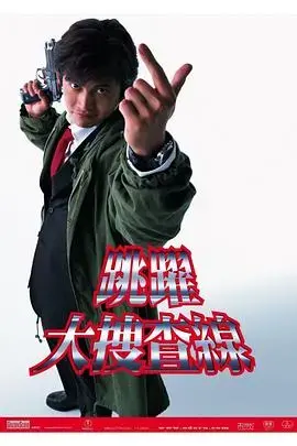 跳跃大搜查线：东京湾的警察故事，热血与幽默交织