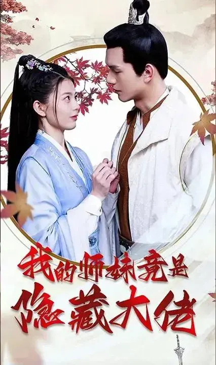 我的师妹竟是隐藏大佬：笑泪交织的校园修仙喜剧