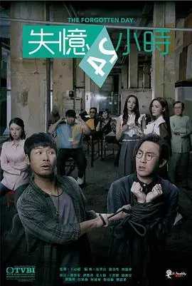 《失忆24小时粤语》：悬疑烧脑的香港犯罪，迷雾重重下的真相追寻