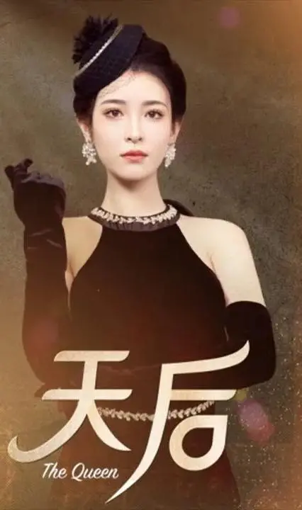 《天后》：音乐梦想与命运交织的动人篇章，绽放生命光芒