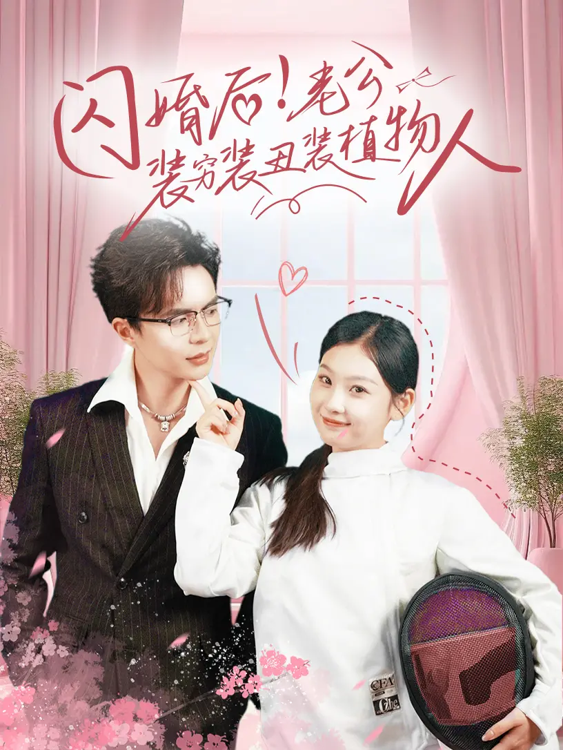 闪婚后!老公装穷装丑装植物人?高甜恋爱爆笑来袭!
