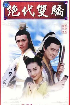 重温经典:《绝代双骄林志颖版》:双骄情义,江湖风云