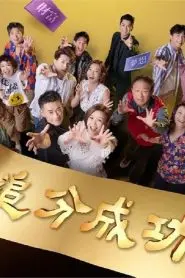 《追分成功》：青春的足迹，梦想的交织，爱的终章