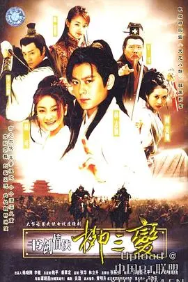《书剑情侠柳三变》：诗词江湖，情义两难全的武侠传奇