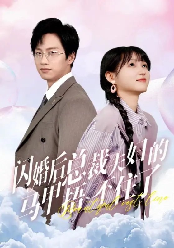 闪婚后总裁夫妇的马甲捂不住了：高甜爽剧来袭！