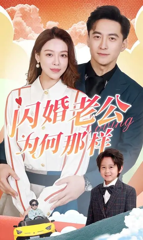 《闪婚老公为何那样》：秘密、谎言与契约婚姻的爱情迷局