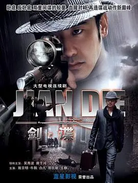 谍影重重：剑谍，一场潜伏与背叛交织的谍战风云