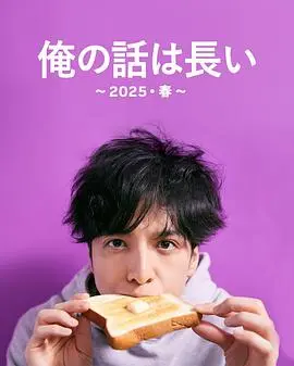 《我的事说来话长～2025・春～》：平凡日常，重启人生的温暖物语
