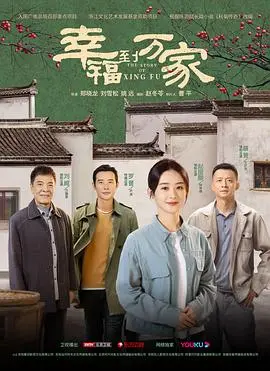 《幸福到万家》：农村女性的奋斗史诗，拥抱幸福的希望之旅