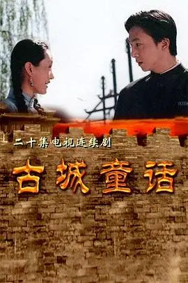 《古城童话》：穿越时空的爱恋，揭秘童话般的古城秘密