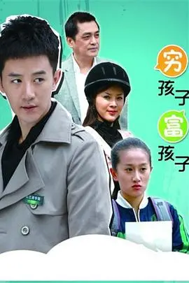 《穷孩子富孩子》:命运的错位与人性的救赎,引人深思