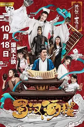 《蜀汉酒楼》:古装喜剧演绎<a href='/cate/3/show/16' target='_blank'>乱世</a>中的江湖豪情