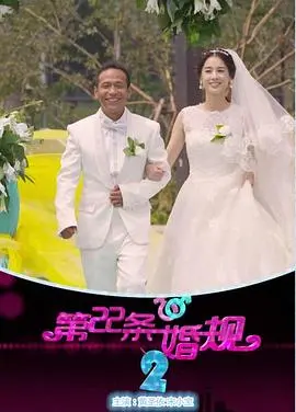 《第22条婚规2》：续写婚姻絮语，笑泪交织的家庭喜剧