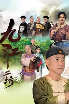 《九江十二坊粤语》：百年商战传奇下的家族恩怨