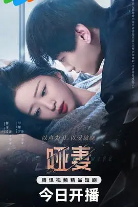 《哑妻》：无声世界中的爱与坚韧，励志剧的巅峰之作