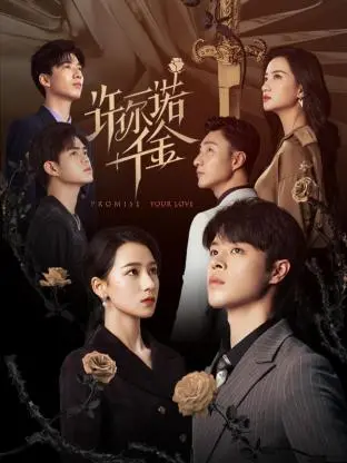 《许你一诺千金》：契约婚姻下的真爱考验