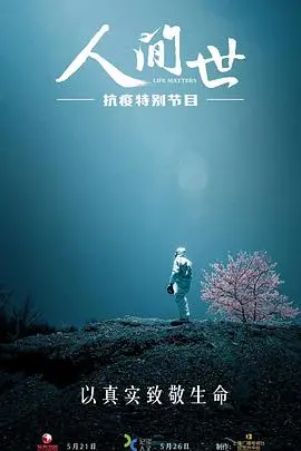 《人间世·抗疫特别节目》：生命与希望，致敬抗疫英雄