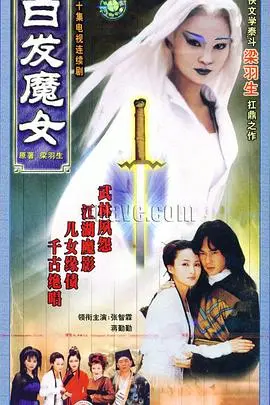 《白发魔女1999》：武侠经典再现，张国荣、林青霞演绎绝世爱恋