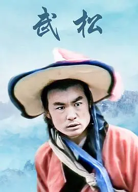 血性武松山东行：解读《武松山东版》的忠义与颠覆