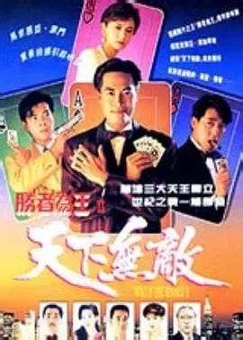 《胜者为王2国语》：黑帮争霸与修仙奇缘的巅峰对决