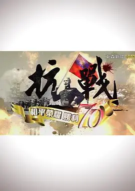《抗战：和平荣耀，胜利70》：铭记历史，致敬抗战英雄