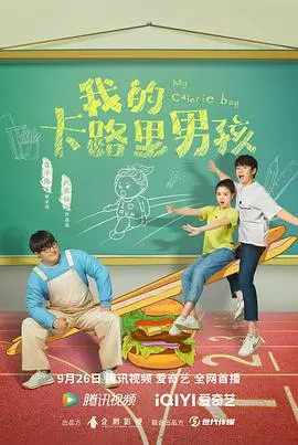 《我的卡路里男孩》:青春励志喜剧,笑中带泪的成长故事