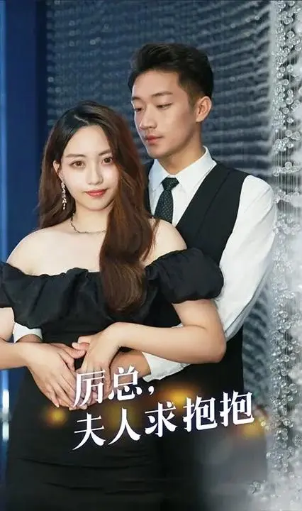 《厉总，夫人求抱抱》：豪门虐恋背后的谍战风云