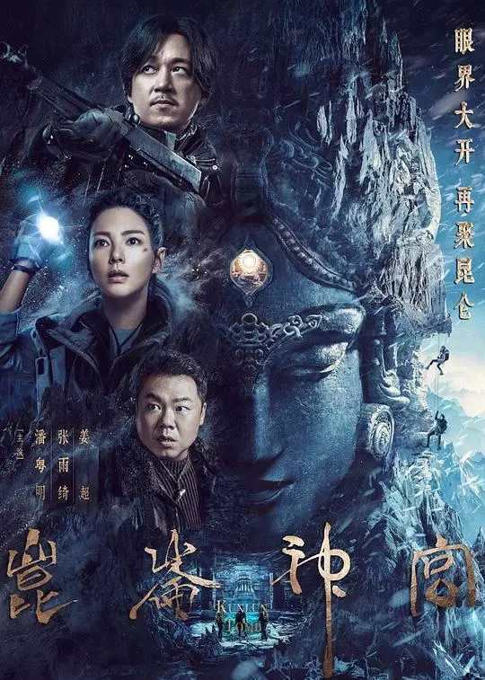 《昆仑神宫》：探秘冰川下的千年谜团，揭秘格萨尔王传说！