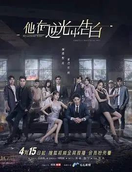 《他在逆光中告白》：一场危险又甜蜜的爱情冒险