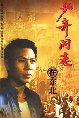 重温历史：《少奇同志在东北》展现伟人风采，谱写时代华章