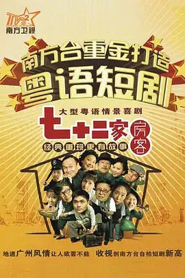 《七十二家房客18》爆笑回归：街坊情怀，笑声不断！