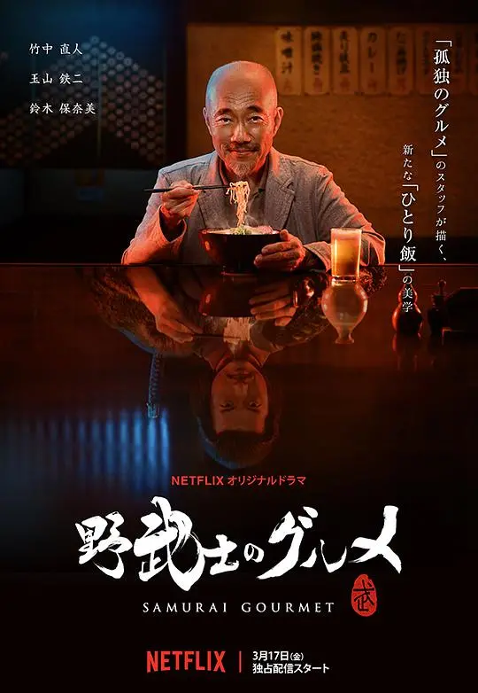 野武士的美食之旅：一部融合冒险与美味的日本传奇