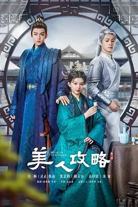 《美人攻略》：间谍美女的致命诱惑与惊心动魄之旅