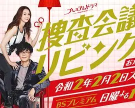 《搜查会议在客厅 再来一碗》：爆笑推理再升级，家庭侦探剧的欢乐回归！
