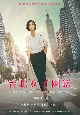 《台北女子图鉴》：漂泊与梦想，都市丛林中的成长印记