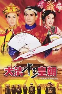 《满清十三皇朝之血染紫禁城》：权力斗争的残酷史诗，揭秘皇朝兴衰！