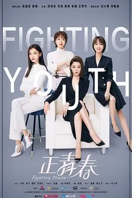《正青春》：职场逆袭，看平凡女孩如何绽放光芒