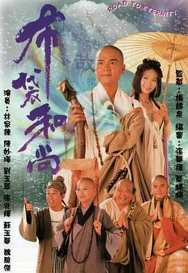 嬉笑怒骂皆是禅：《布袋和尚》：济公的前世今生，笑看人间百态