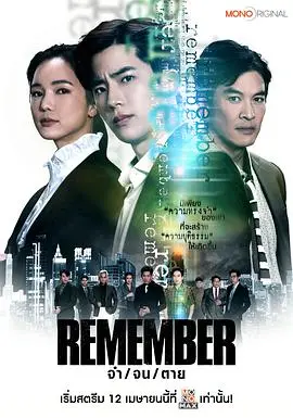 泰版《记得-儿子的战争》：复仇迷雾下的亲情纠葛，一场正义与邪恶的较量！