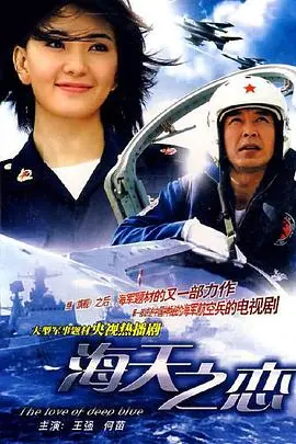 《海天之恋》：一曲荡气回肠的爱情史诗，在碧海蓝天间谱写永恒的恋歌