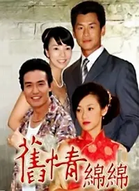 《旧情绵绵》：午后阳光下的怀旧絮语，在爱与回忆中寻找自我救赎