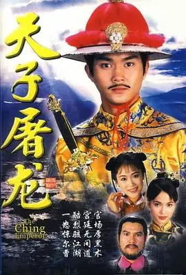 《天子屠龙》：权谋与爱情交织的史诗传奇，揭秘皇权背后的残酷真相