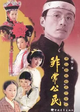 末代皇帝的挣扎与救赎：《非常公民》深度剖析历史洪流中的人性选择