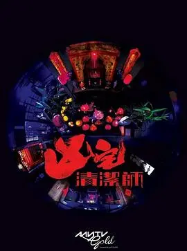 《清洁师粤语》：另类港产科幻悬疑，当孤独清洁工遇上都市异闻！