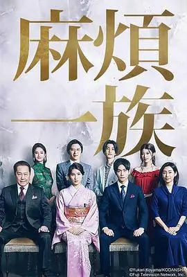 《麻烦一族》：笑泪齐飞，看一家人的爆笑囧途
